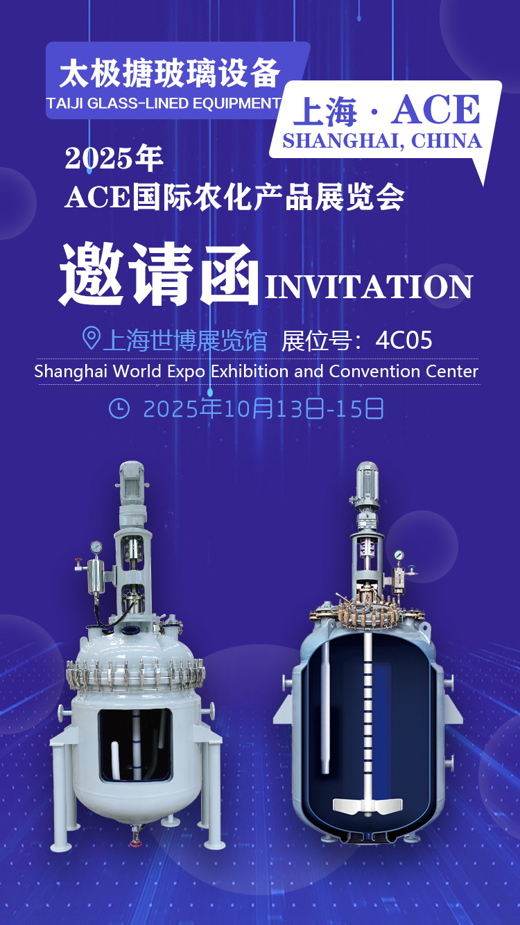 ACE2025國(guó)際農(nóng)化產(chǎn)品展覽會(huì)邀請(qǐng)函